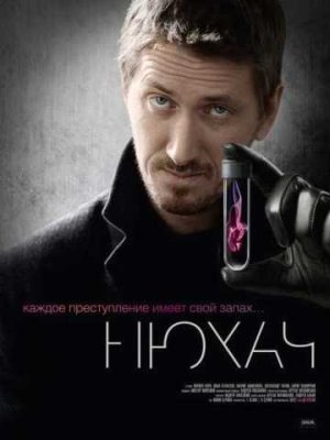 Нюхач_постер.jpg